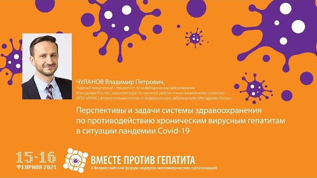15.02.2021 - Чуланова В.П.: перспективы и задачи противодействия хроническим вирусным гепатитам в РФ 15.02.2021 - Чуланова В.П.: перспективы и задачи противодействия хроническим вирусным гепатитам в РФ