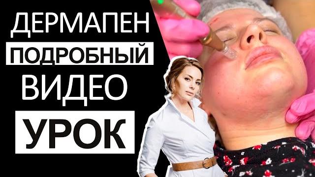 Дермапен - подробный видео урок Дермапен - подробный видео урок
