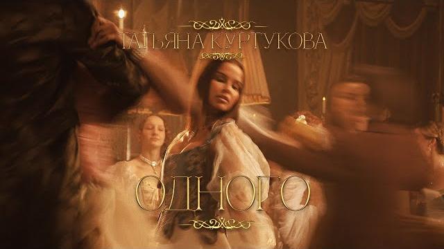 Татьяна Куртукова - Одного (Официальный клип) Премьера 2025 Татьяна Куртукова - Одного (Официальный клип) Премьера 2025
