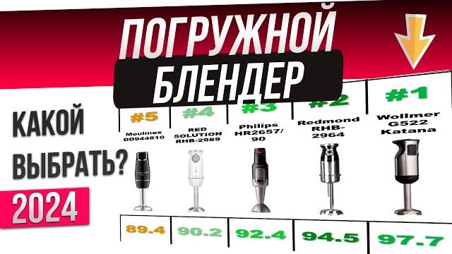 Топ—10: ЛУЧШИЕ погружные блендеры 2024 года | Рейтинг погружных блендеров | Какой лучше выбрать? Топ—10: ЛУЧШИЕ погружные блендеры 2024 года | Рейтинг погружных блендеров | Какой лучше выбрать?