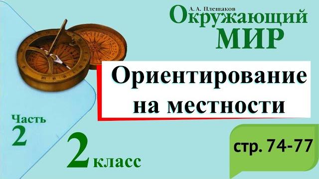Ориентирование на местности. Окружающий мир. 2 класс, 2 часть. Учебник А. Плешаков стр. 74-77 Ориентирование на местности. Окружающий мир. 2 класс, 2 часть. Учебник А. Плешаков стр. 74-77
