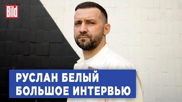 Руслан Белый и Максим Курников | Интервью BILD Руслан Белый и Максим Курников | Интервью BILD