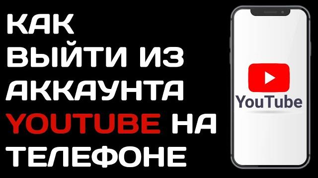 Как выйти из аккаунта Ютуб на телефоне андроид Как выйти из аккаунта Ютуб на телефоне андроид