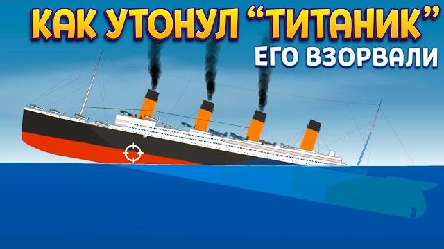 КАК УТОНУЛ ТИТАНИК КАК УТОНУЛ ТИТАНИК