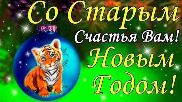 Со Старым Новым Годом! Красивое поздравление! Пусть Старый Новый Год 2023 счастье принесет! Открытка Со Старым Новым Годом! Красивое поздравление! Пусть Старый Новый Год 2023 счастье принесет! Открытка
