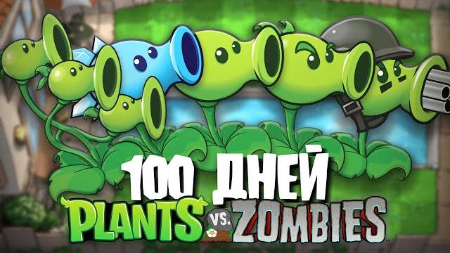 100 Дней Используя ТОЛЬКО ГОРОХОСТРЕЛЫ в Plants Vs. Zombies! 100 Дней Используя ТОЛЬКО ГОРОХОСТРЕЛЫ в Plants Vs. Zombies!