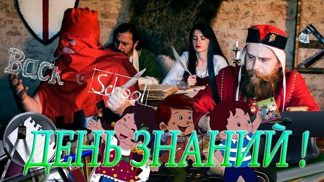 День знаний! День знаний!