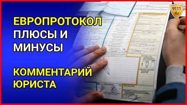 ЕВРОПРОТОКОЛ - оформление дтп по европротоколу. Комментарий юриста - как составить европротокол ЕВРОПРОТОКОЛ - оформление дтп по европротоколу. Комментарий юриста - как составить европротокол