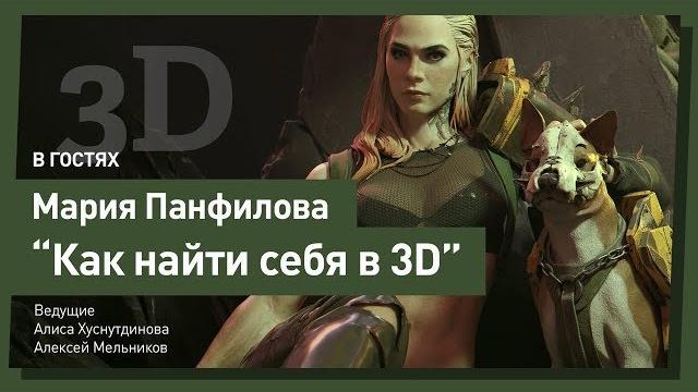 3D и карьера. Мария Панфилова. CG Stream. 3D и карьера. Мария Панфилова. CG Stream.
