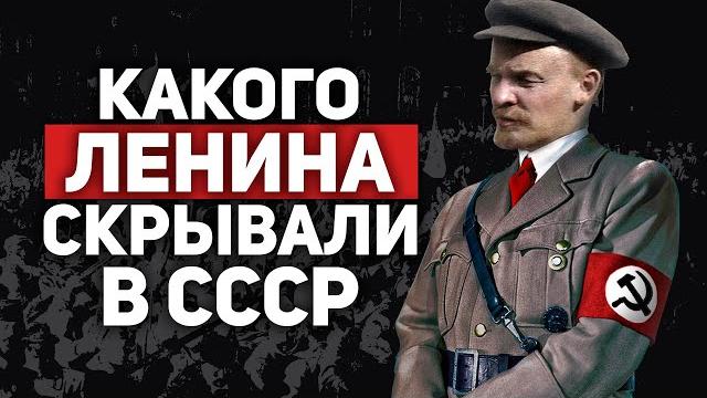 ДУШЕГУБ... КАКОГО ЛЕНИНА СКРЫВАЛИ В СССР? ДУШЕГУБ... КАКОГО ЛЕНИНА СКРЫВАЛИ В СССР?
