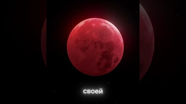 Почему Луна стала красной? Почему Луна стала красной?