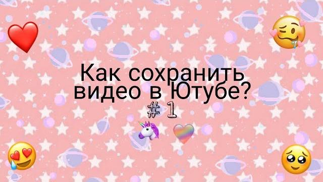 Как сохранить видео в Ютубе??? Как сохранить видео в Ютубе???