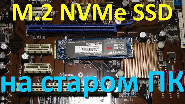 M.2 NVMe на старых материнских платах M.2 NVMe на старых материнских платах