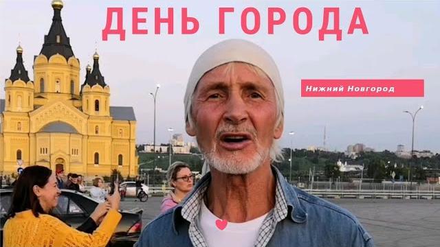 День города Нижний Новгород 798 День города Нижний Новгород 798