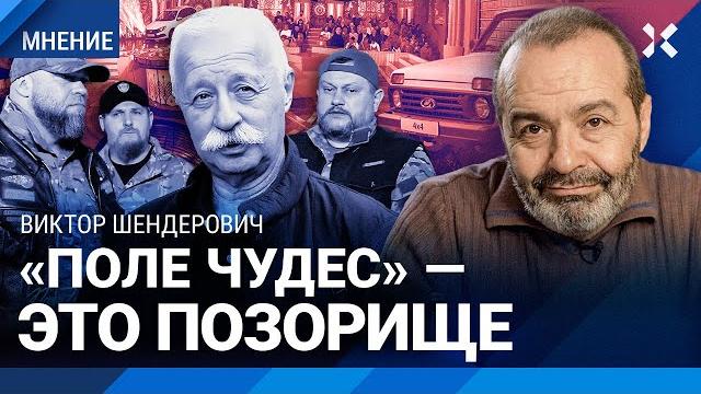 ШЕНДЕРОВИЧ: В России нет граждан. Якубович работает обезьяной. «Нива» для мародеров на «Поле чудес» ШЕНДЕРОВИЧ: В России нет граждан. Якубович работает обезьяной. «Нива» для мародеров на «Поле чудес»