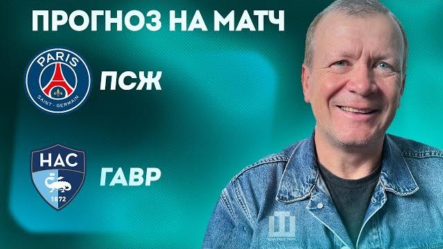 ПРОГНОЗ ПСЖ – Гавр | Александр Шмурнов ПРОГНОЗ ПСЖ – Гавр | Александр Шмурнов