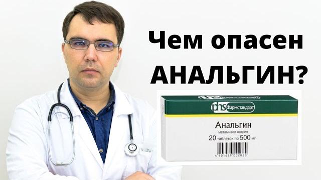Анальгин: чем опасен? Анальгин: чем опасен?