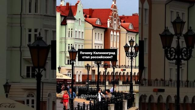 Почему Калининград стал российским? Почему Калининград стал российским?