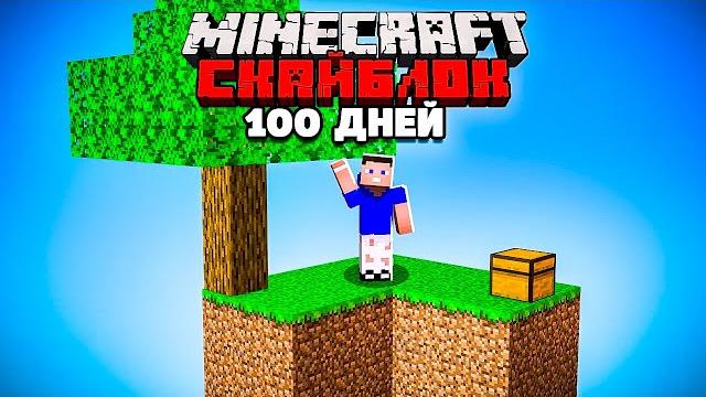Я прожил 100 Дней на СКАЙБЛОКЕ в Майнкрафт с МОДАМИ! ВЛАДУС Я прожил 100 Дней на СКАЙБЛОКЕ в Майнкрафт с МОДАМИ! ВЛАДУС