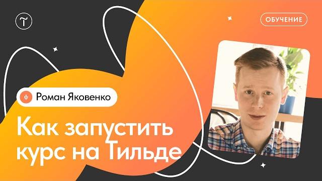 Как создать курс на Тильде Как создать курс на Тильде