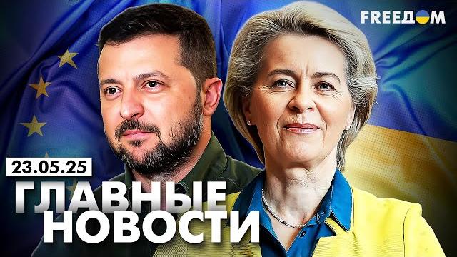 Главные новости за 23.05.25. Вечер | Война РФ против Украины. События в мире | Прямой эфир FREEДОМ Главные новости за 23.05.25. Вечер | Война РФ против Украины. События в мире | Прямой эфир FREEДОМ