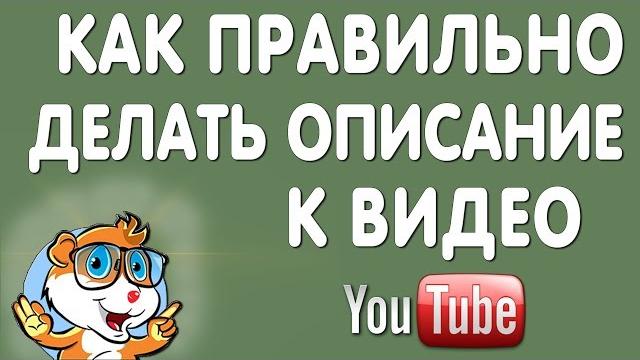 Как Правильно Делать Описание Видео на Ютубе Как Правильно Делать Описание Видео на Ютубе