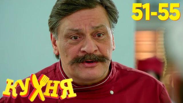 Кухня | Сезон 3 | Серия 51 - 55 Кухня | Сезон 3 | Серия 51 - 55