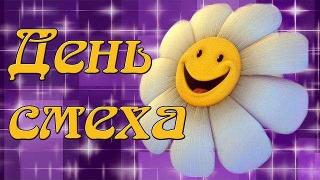 День Смеха!!! Веселая песенка с 1 апреля! День Смеха!!! Веселая песенка с 1 апреля!