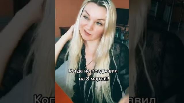 Когда на 8 марта без подарка... #приколы Когда на 8 марта без подарка... #приколы
