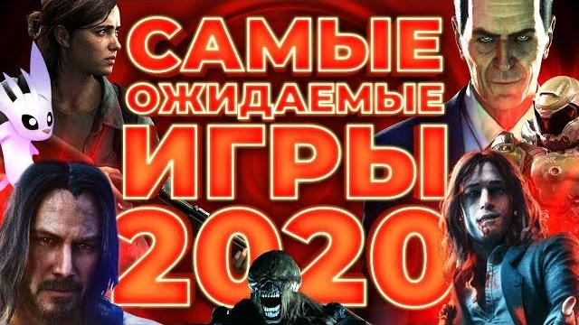 Самые ожидаемые игры 2020 года Самые ожидаемые игры 2020 года