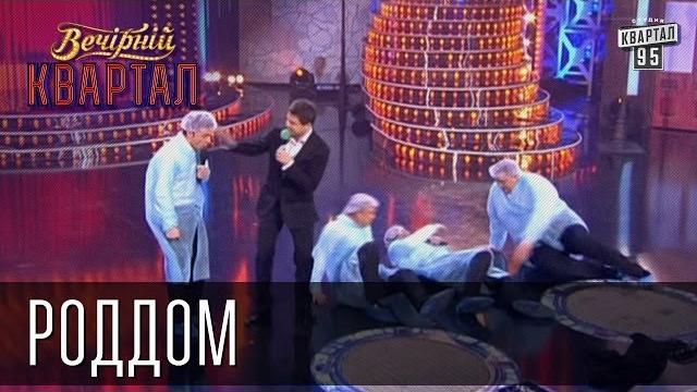 "Роддом" | Вечерний Квартал 15.03.2013 "Роддом" | Вечерний Квартал 15.03.2013
