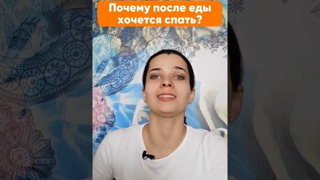 Почему после еды хочется спать? #shorts Почему после еды хочется спать? #shorts