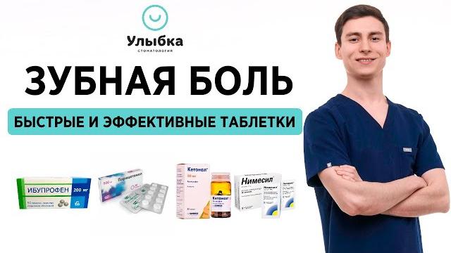 Лучшие Таблетки от Зубной боли. Болит зуб, что делать? Зубная боль, чем снять в домашних условиях Лучшие Таблетки от Зубной боли. Болит зуб, что делать? Зубная боль, чем снять в домашних условиях