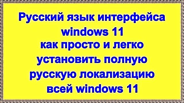 Русский язык интерфейса windows 11 как установить полную русскую локализацию всей windows 11 Русский язык интерфейса windows 11 как установить полную русскую локализацию всей windows 11