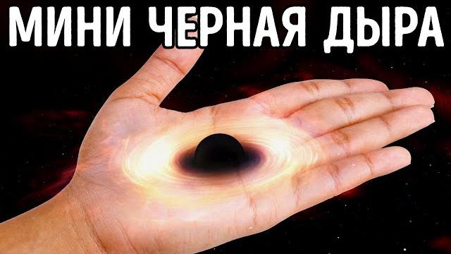 Насколько сильной была бы черная дыра размером с монету Насколько сильной была бы черная дыра размером с монету