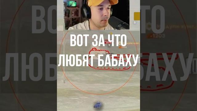 Вот за что любят Бабаху в Tanks Blitz Вот за что любят Бабаху в Tanks Blitz