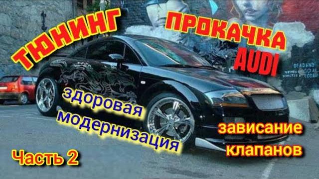 Здоровый Тюнинг Ауди V6 - Часть 2 Зависание #тюнингауди #свапауди #аудитюнинг #тюнинг #свапауди Здоровый Тюнинг Ауди V6 - Часть 2 Зависание #тюнингауди #свапауди #аудитюнинг #тюнинг #свапауди