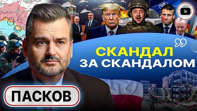 Зе в ОПАСНОСТИ: бунт Пригожина по-украински. Пасков: не захватить ВСЮ Украину нельзя! Дальше Польша Зе в ОПАСНОСТИ: бунт Пригожина по-украински. Пасков: не захватить ВСЮ Украину нельзя! Дальше Польша