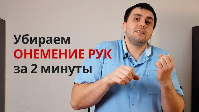 Лечим онемение в руках за 2 минуты Лечим онемение в руках за 2 минуты