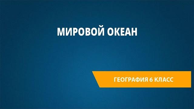 Мировой океан Мировой океан