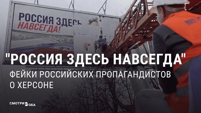 Фейки и самогипноз пропаганды о Херсоне. Сколько длится российское "навсегда"? | СМОТРИ В ОБА Фейки и самогипноз пропаганды о Херсоне. Сколько длится российское "навсегда"? | СМОТРИ В ОБА