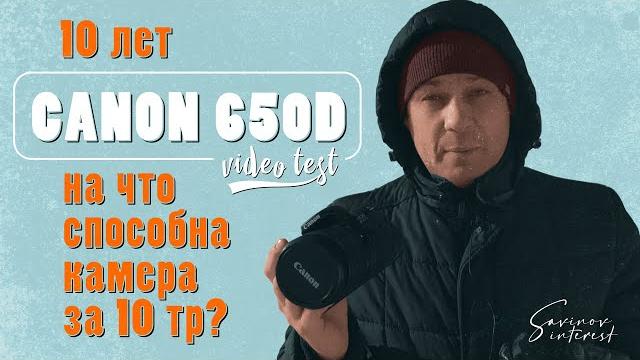 Canon 650d / камера для новичка Canon 650d / камера для новичка
