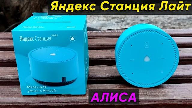 ЯНДЕКС СТАНЦИЯ ЛАЙТ (АЛИСА) - ОБЗОР и ПЕРВАЯ НАСТРОЙКА ЯНДЕКС СТАНЦИЯ ЛАЙТ (АЛИСА) - ОБЗОР и ПЕРВАЯ НАСТРОЙКА