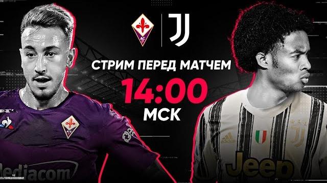 LIVE! СЛАДКАЯ МЕСТЬ! Фиорентина - Ювентус | ПРЕВЬЮ LIVE! СЛАДКАЯ МЕСТЬ! Фиорентина - Ювентус | ПРЕВЬЮ