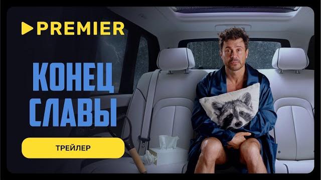 Конец славы | Трейлер сериала | PREMIER Конец славы | Трейлер сериала | PREMIER