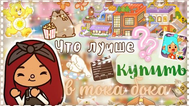 Что лучше купить в ТОКА БОКА? советы / Toca Life World / тока бока / toca boca / Secret Toca Что лучше купить в ТОКА БОКА? советы / Toca Life World / тока бока / toca boca / Secret Toca