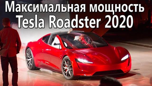 Какая мощность у Tesla Roadster 2020? Характеристики Какая мощность у Tesla Roadster 2020? Характеристики