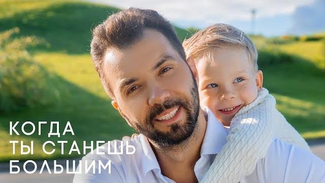 Dенис Клявер — Когда ты станешь большим (Премьера клипа, 2018) Dенис Клявер — Когда ты станешь большим (Премьера клипа, 2018)