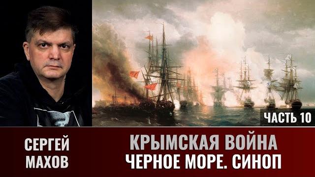 Сергей Махов. Крымская война. Часть 10. Черное море, Синоп Сергей Махов. Крымская война. Часть 10. Черное море, Синоп