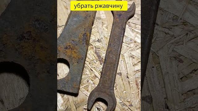 Самый простой способ убрать ржавчину / The Easiest Way To Remove Rust #removerust #убратьржавчину Самый простой способ убрать ржавчину / The Easiest Way To Remove Rust #removerust #убратьржавчину
